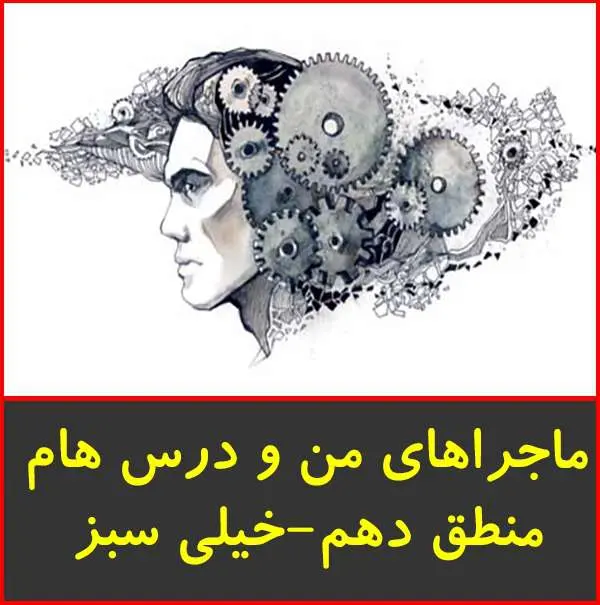 دانلود pdf کتاب ماجراهای من و درسام منطق سال دهم