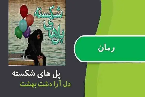 دانلود pdf کتاب رمان پل های شکسته دل آرا دشت بهشت