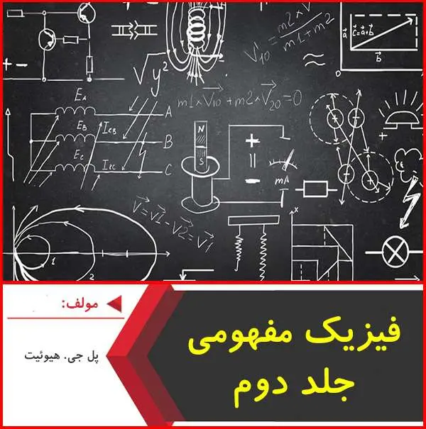 دانلود pdf کتاب فیزیک مفهومی، جلد ۲، فصل ۱۳|پل جی هیوئیت