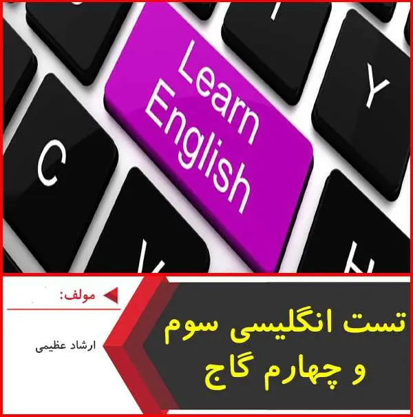 دانلود pdf کتاب تست انگلیس سوم و چهارم گاج|ارشاد عظیمی