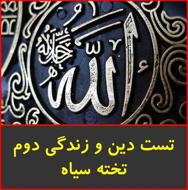 دانلود pdf کتاب تست دین و زندگی دوم تخته سیاه