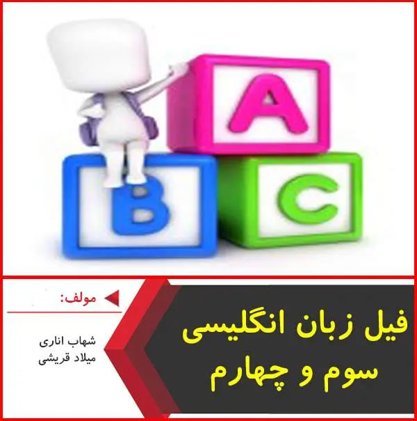 دانلود pdf کتاب فیل زبان انگلیسی سوم و چهارم