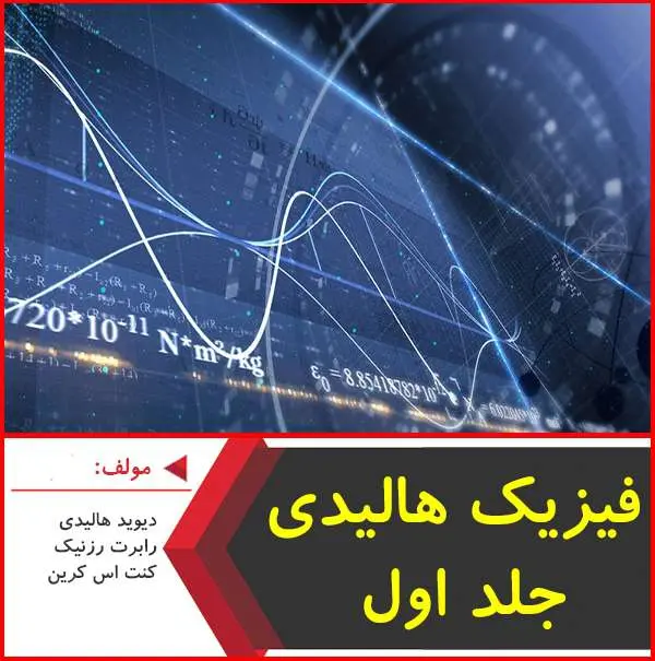 دانلود pdf کتاب فیزیک هالیدی جلد ۱