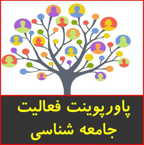 دانلود پاورپوینت فعالیت جامعه شناسی
