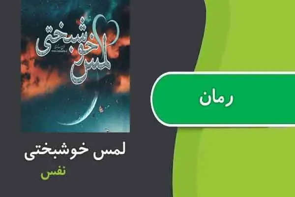 دانلود pdf کتاب رمان لمس خوشبختی نفس