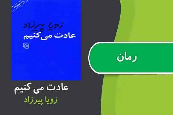 دانلود pdf کتاب رمان شانس دوباره زویا پیرزاد