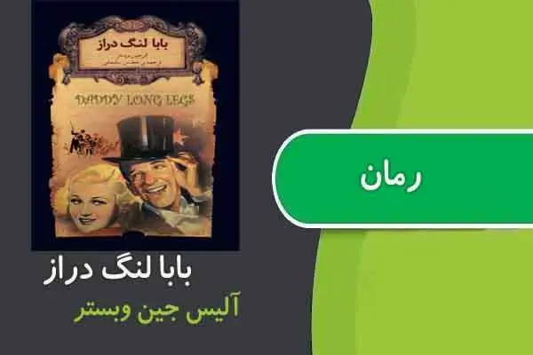 دانلود pdf کتاب رمان بابا لنگ دراز جین وبستر