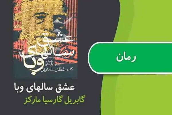 دانلود pdf کتاب رمان عشق سالهای وبا گابریل گارسیا مارکز