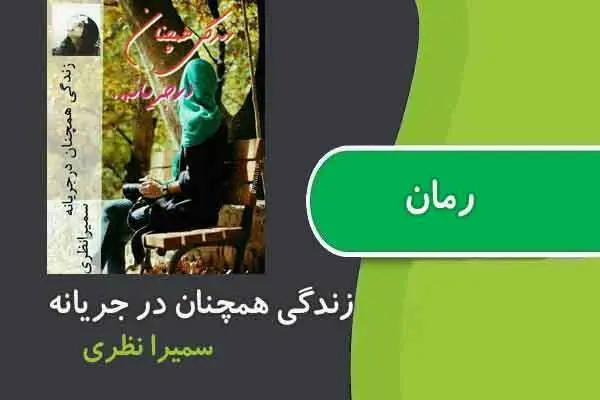 دانلود pdf کتاب رمان زندگی همچنان در جریانه سمیرا نظری