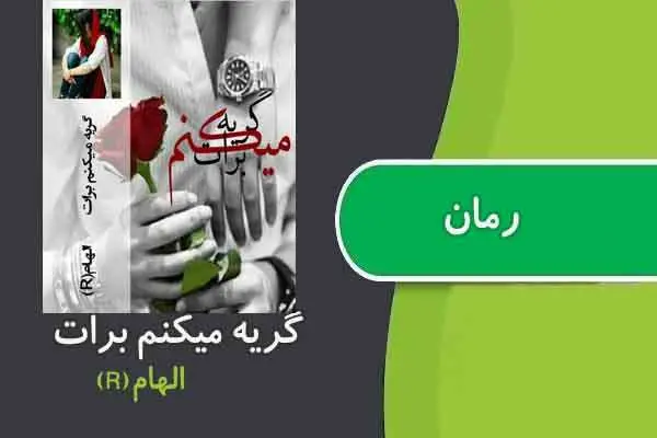 دانلود pdf کتاب رمان گریه میکنم برات الهام (R)