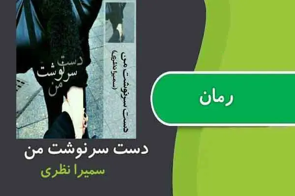 دانلود pdf کتاب رمان دست سرنوشت من سمیرا نظری