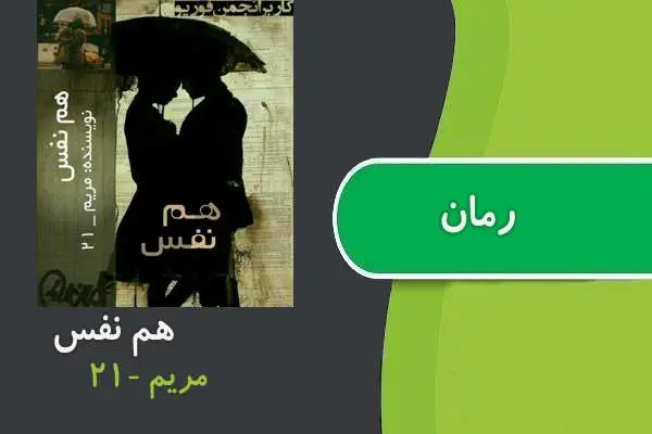 دانلود pdf کتاب رمان هم نفس مریم-۲۱