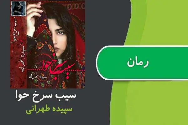 دانلود pdf کتاب رمان سیب سرخ حوا سپیده طهرانی