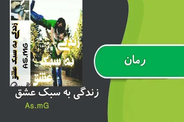 دانلود pdf کتاب رمان زندگی به سبک عشق as.mg