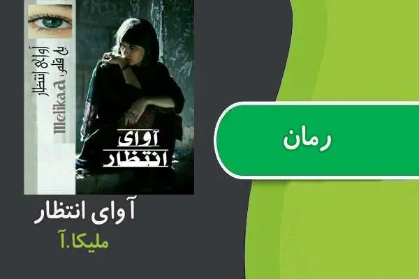 دانلود pdf کتاب رمان آوای انتظار ملیکا آ