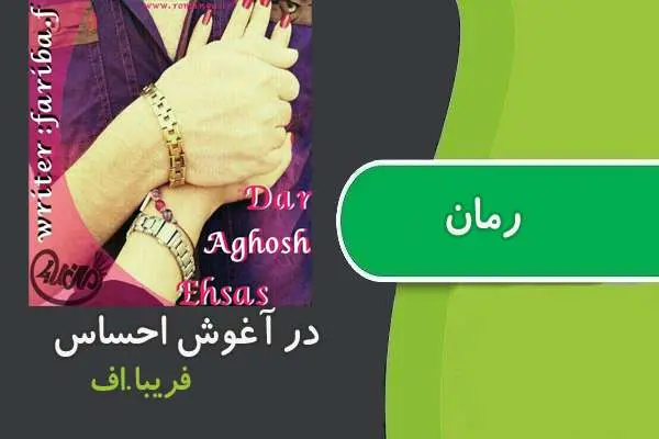 دانلود pdf کتاب رمان در آغوش احساس فریبا.اف