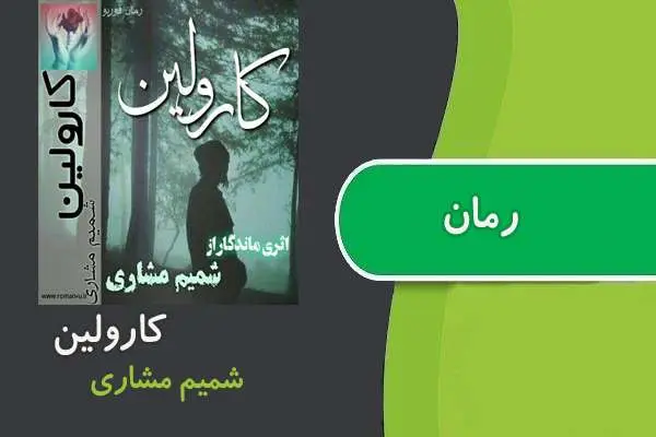 دانلود pdf کتاب رمان کارولین شمیم مشاری