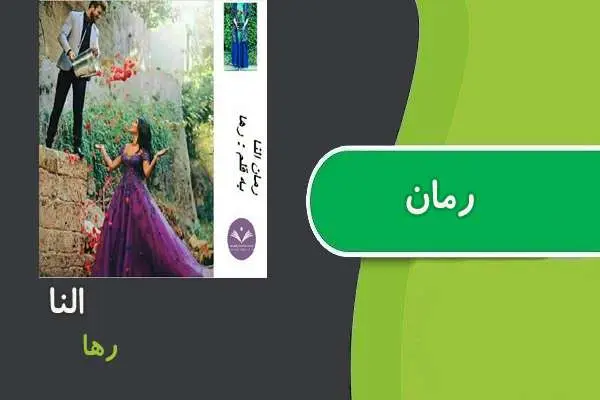 دانلود pdf کتاب رمان النا رها