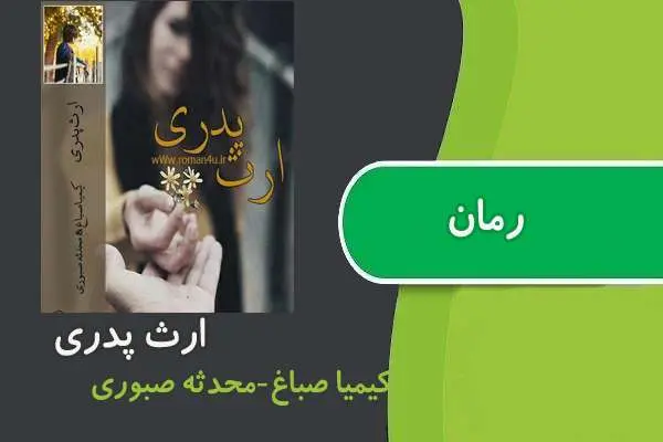 دانلود pdf کتاب رمان ارث پدری کیمیا صباغ و محدثه صبوری
