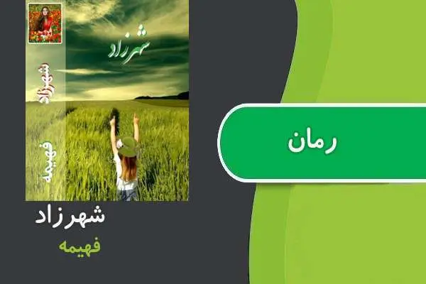 دانلود pdf کتاب رمان شهرزاد فهیمه