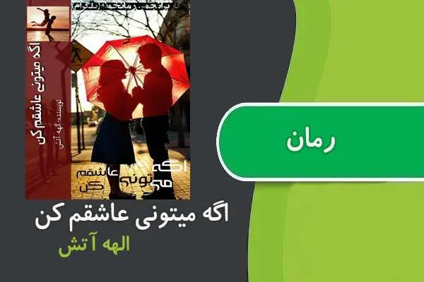 دانلود pdf کتاب رمان اگه میتونی عاشقم کن الهه آتش
