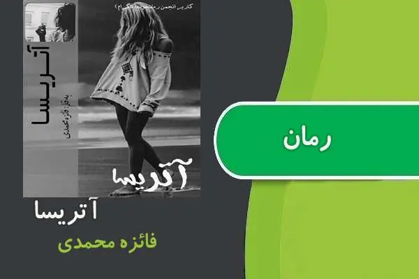 دانلود pdf کتاب رمان آتریسا فائزه محمدی