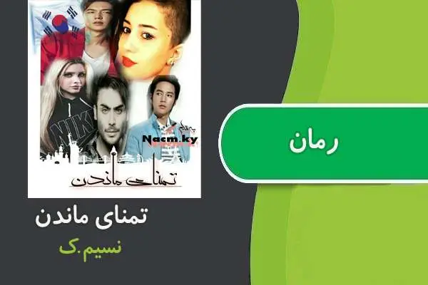 دانلود pdf کتاب رمان تمنای ماندن نسیم