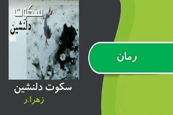 دانلود pdf کتاب رمان سکوت دلنشین زهرا.ر
