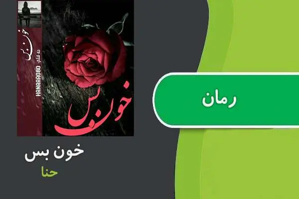 دانلود pdf کتاب رمان خون بس حنا