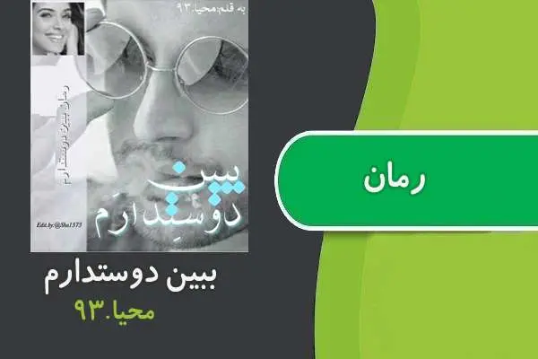 دانلود pdf کتاب رمان ببین دوستدارم محیا داودی