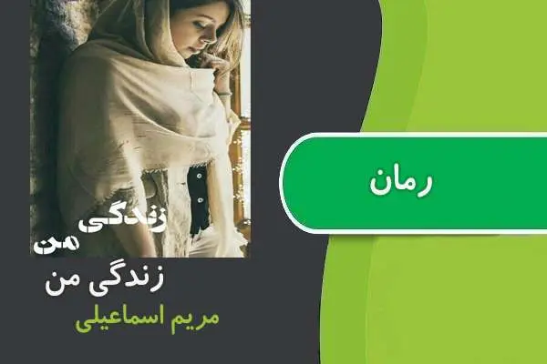 دانلود pdf کتاب رمان زندگی من مریم اسماعیلی