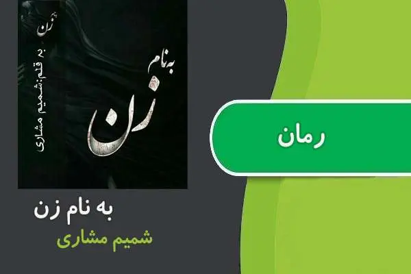 دانلود pdf کتاب رمان به نام زن شمیم مشاری