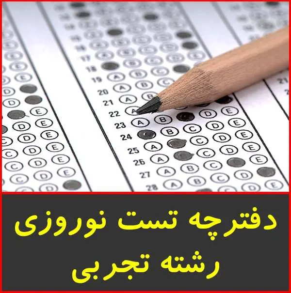 دانلود pdf جزوه تست آزمون تجربی ویژه نوروز