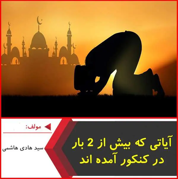 دانلود pdf کتاب آیاتی که در کنکور دین و زندگی بیش از ۲ بار تکرار شده اند