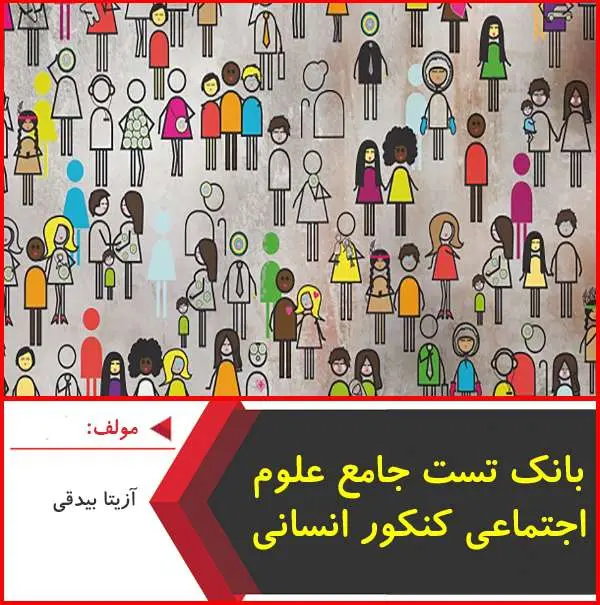 دانلود pdf کتاب بانک تست علوم اجتماعی انسانی مهر و ماه