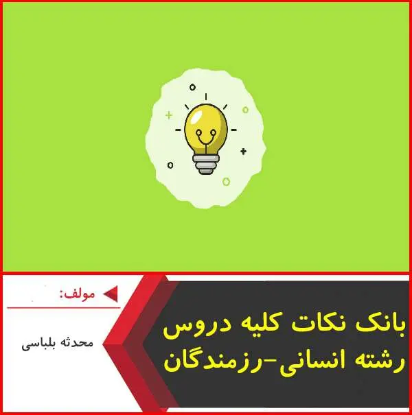 دانلود pdf کتاب بانک نکات دروس انسانی|جمع بندی کنکور