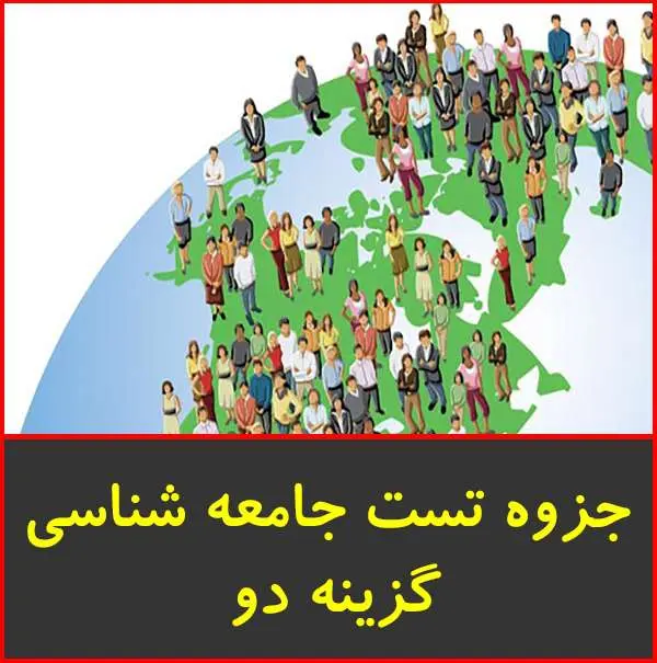 دانلود pdf جزوه کمک آموزشی جامعه شناسی ۱ گزینه ۲