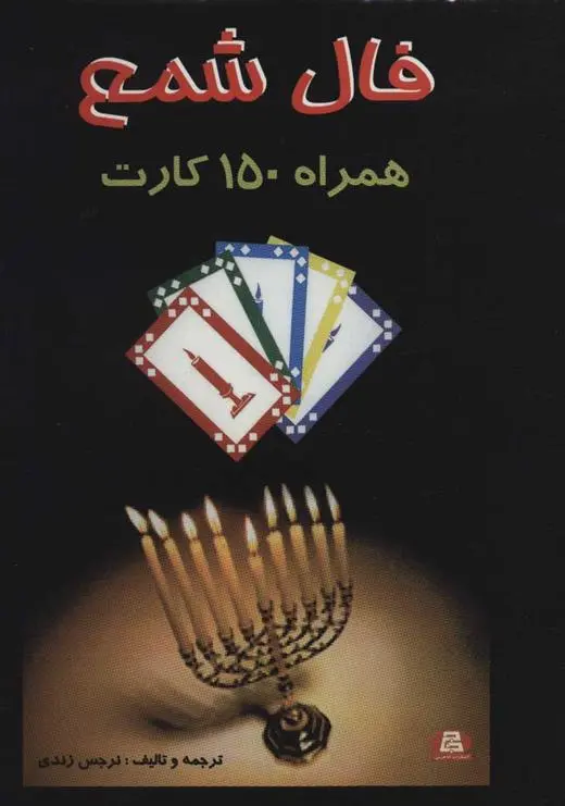 دانلود pdf کتاب فال شمع نرجس زندی