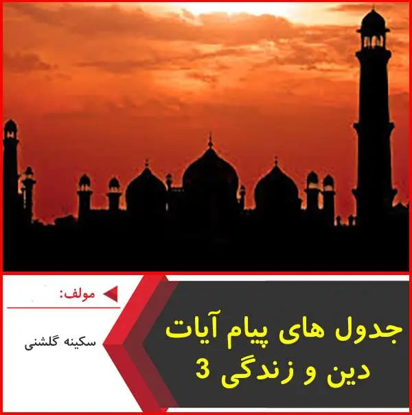 دانلود pdf کتاب پیام آیات دین و زندگی ۳|سکینه گلشنی