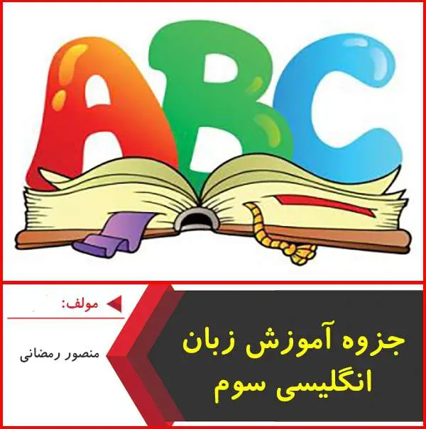 دانلود pdf جزوه آموزش زبان انگلیسی سوم|منصور رمضانی
