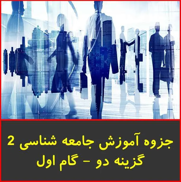 دانلود pdf کتاب آموزش جامعه شناسی ۲|گزینه دو