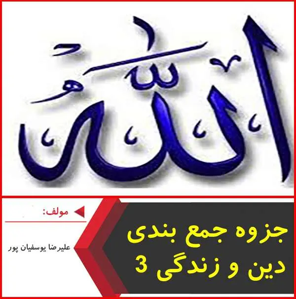 دانلود pdf کتاب جمع بندی سریع دین و زندگی ۳|یوسفیان پور
