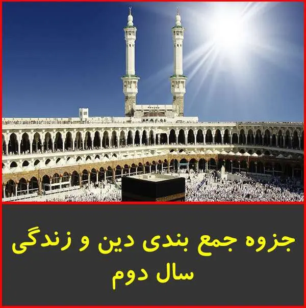 دانلود pdf جزوه نکات خاص دین و زندگی دوم
