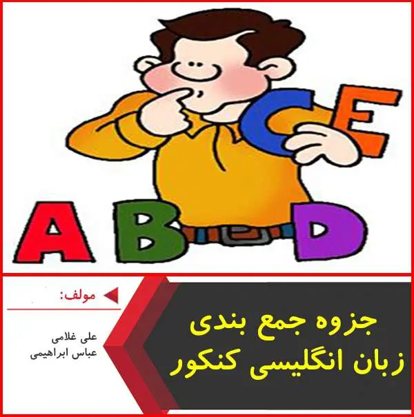 دانلود pdf جزوه جمع بندی زبان انگلیسی اول تا چهارم