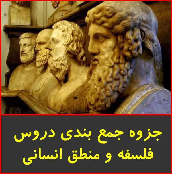 دانلود pdf جزوه جمع بندی کل فلسفه و منطق انسانی