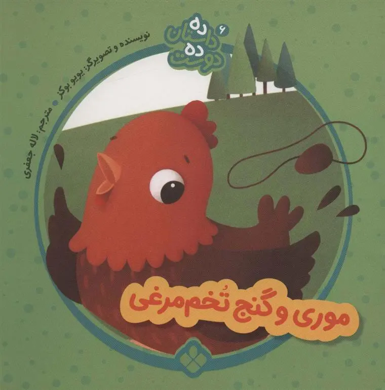 دانلود pdf کتاب موری و گنج تخم مرغی یویو بوکز