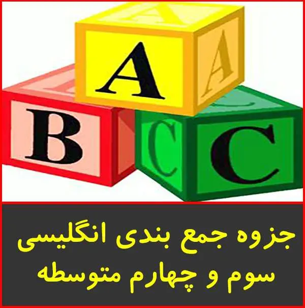 دانلود pdf جزوه جمع بندی گرامر انگلیسی سوم و چهارم
