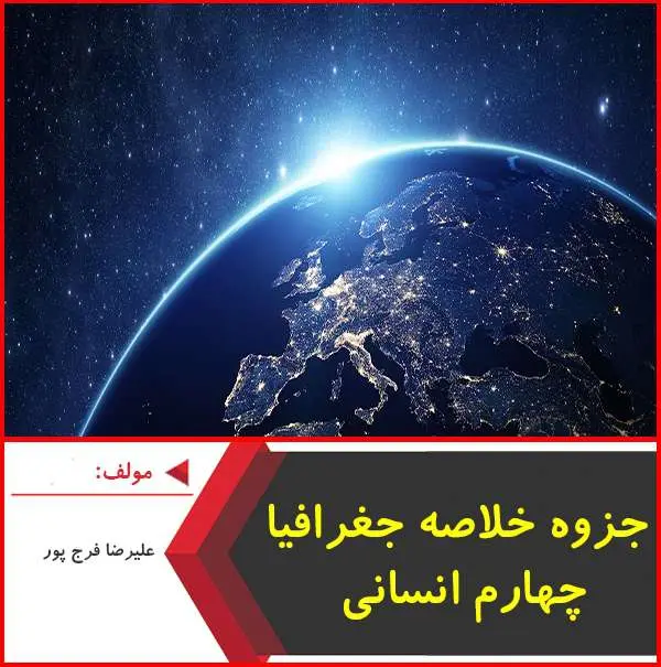 دانلود pdf جزوه خلاصه جغرافیا ۴ انسانی|فرج پور