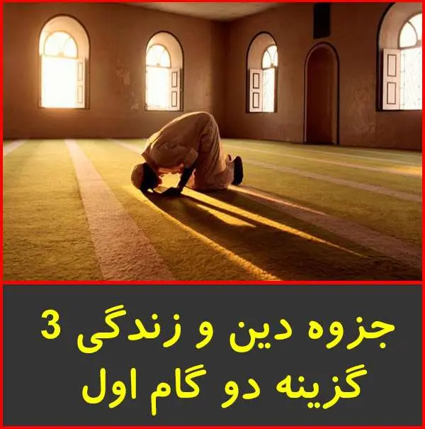دانلود pdf جزوه آموزش دین و زندگی ۳|گزینه دو
