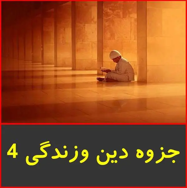 دانلود pdf کتاب جمع بندی دین و زندگی ۴|آرمان پوینده